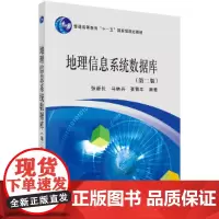 地理信息系统数据库(第二版)