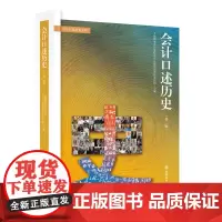 [正版书籍]会计口述历史(第二辑)