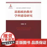 [正版书籍]思想政治教育学科建设研究(高校马克思主义理论教学与研究文库;国家出版基金项目)
