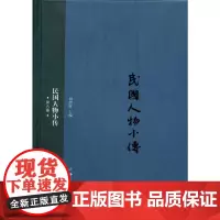 [正版书籍]民国人物小传(第八册)