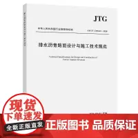 [正版书籍]排水沥青路面设计与施工技术规范(JTG/T 3350-03—2020)