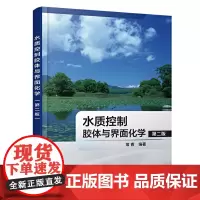 [正版书籍]水质控制胶体与界面化学(第二版)