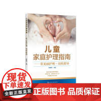 [正版书籍]儿童家庭护理指南——常见病护理·用药指导