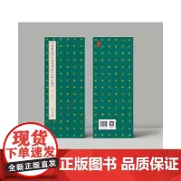[正版书籍]传世名帖·《 蜀素帖》《苕溪诗帖》《硏山铭》