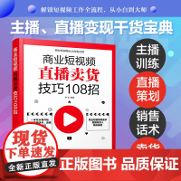 [正版书籍]商业短视频从小白到大师--商业短视频直播卖货技巧108招