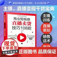 [正版书籍]商业短视频从小白到大师--商业短视频直播卖货技巧108招