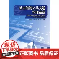 [正版书籍]城市智能公共交通管理系统