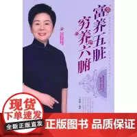 [正版书籍]富养五脏穷养六腑