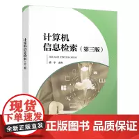 [正版书籍]计算机信息检索(第三版)