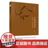 [正版书籍]伤寒耕读录·贰·性命双修·医路霹雳精诚