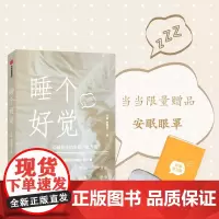 [正版书籍]睡个好觉 随书附赠眼罩+安眠练习册,献给每一个睡眠困难者的“保姆级”睡眠指南,睡个好觉并不难