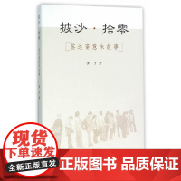 [正版书籍]披沙·拾零——鉴达斋意味故事