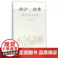 [正版书籍]披沙·拾零——鉴达斋意味故事