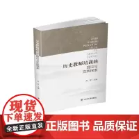 [正版书籍]历史教师培训的理论与实践探索
