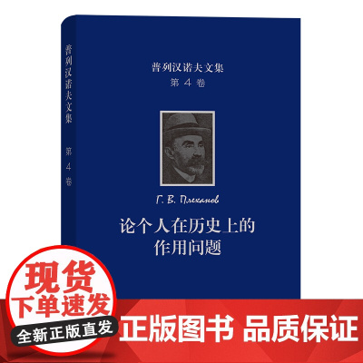 [正版书籍]普列汉诺夫文集(第4卷):论个人在历史上的作用问题