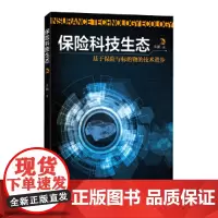 保险科技生态——基于保险与标的物的技术进步