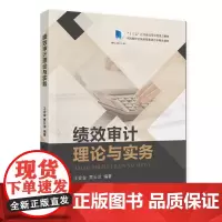 绩效审计理论与实务