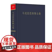 [正版书籍]马克思恩格斯全集 第38卷