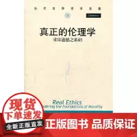 [正版书籍]真正的伦理学——重审道德之基础(当代世界学术名著)