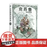 [正版书籍]克苏鲁神话事典 森濑缭著 克苏鲁神话档案库 网罗110项克苏鲁知识 创作者必不可少的案头工具书