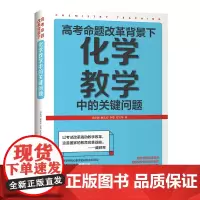 [正版书籍]高考命题改革背景下,化学教学中的关键问题(新高考下,化学高考试题背后的趋势与导向)
