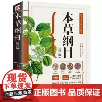 [正版书籍]本草纲目(精版):实用东方医药巨典