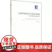 [正版书籍]农业环境变迁与生态农业发展——基于鄱阳湖流域的研究