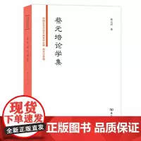 [正版书籍]蔡元培论学集(中国近代法政文献资料丛编)