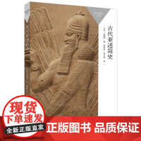 [正版书籍]古代亚述简史(百科通识文库)