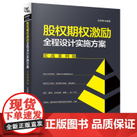 [正版书籍]股权期权激励全程设计实施方案(实战案例版)