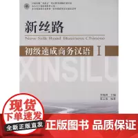[正版书籍]新丝路—初级速成商务汉语(1)(附一张CD)