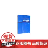 [正版书籍]计算机组成原理及应用