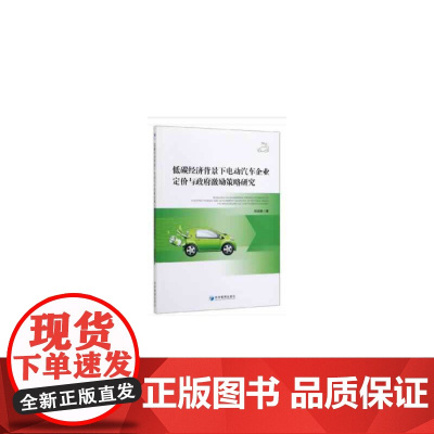 低碳经济背景下电动汽车企业定价与政府激励策略研究