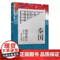 [正版书籍]泰国国情报告2015-2016