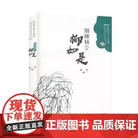 [正版书籍]烟柳倾尘——柳如是