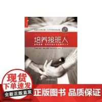 [正版书籍]培养接班人