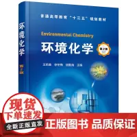 环境化学(王凯雄)(第2版)