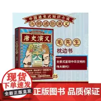 [正版书籍]历朝通俗演义-唐史演义(思维导图版)