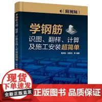[正版书籍]学钢筋识图、翻样、计算及施工安装超简单(附视频)