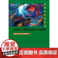 [正版书籍]美国社交媒体的冲击与影响