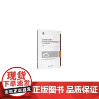 [正版书籍]经济服务化背景下现代服务业生命周期演进规律与产业政策研究