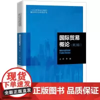 [正版书籍]国际贸易概论(第3版)(21世纪高职高专规划教材·国际经济与贸易系列)