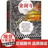 [正版书籍]金阁寺(你是不是也有一个执念?明明无法实现,偏偏心心念念!三度入围诺奖,文学鬼才三岛由纪夫代表作)