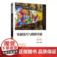 导游技巧与模拟导游(第三版)