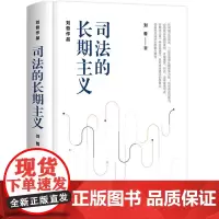司法的长期主义