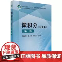 微积分(经管类)(第三版)