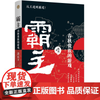 [正版书籍]霸主:春秋贵族的游戏