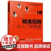[正版书籍]人力资源总监管理笔记系列--精准招聘:从入门到精通