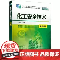 化工安全技术(刘景良)(第四版)