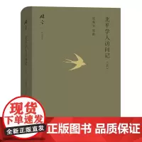 北平学人访问记(上)(碎金文丛5)